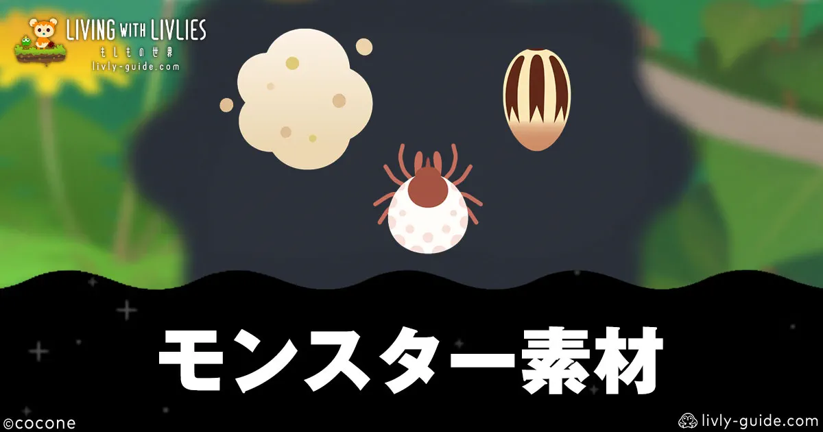 リヴリヴ モンスター素材の入手方法と集め方