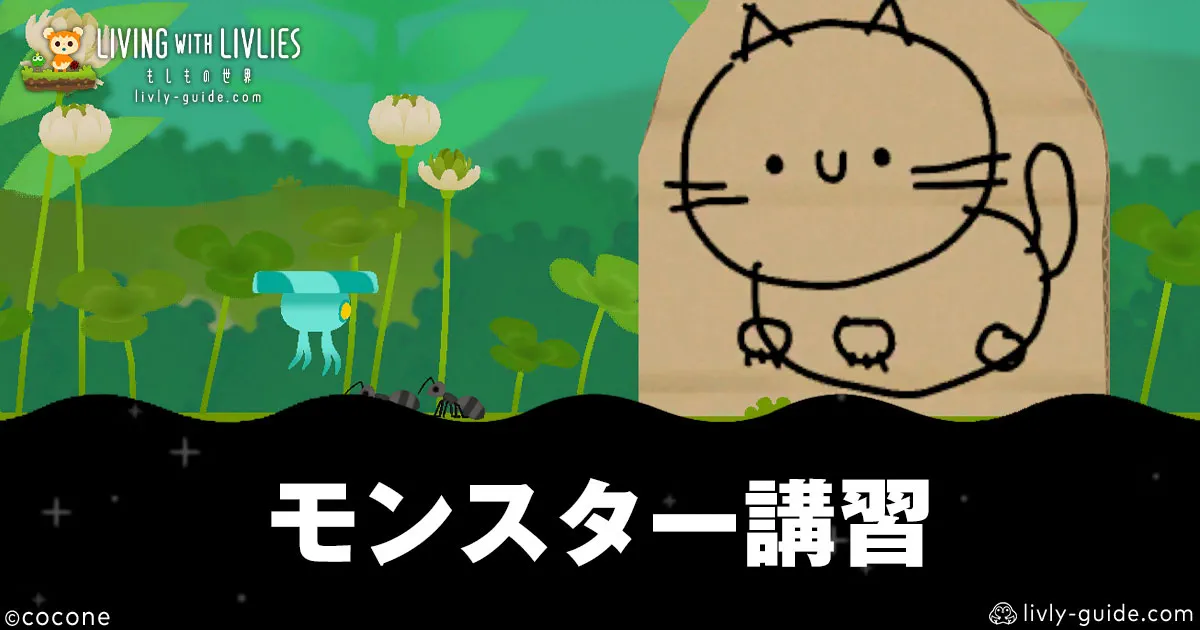 リヴリヴ モンスター講習の進め方と報酬一覧