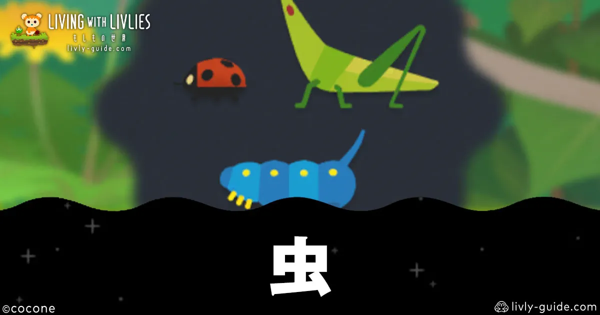 リヴリヴ 虫一覧｜入手方法・レア度別優先度