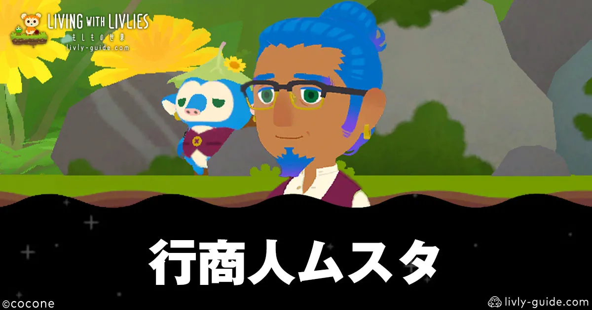 リヴリヴ 行商人ムスタの場所とショップ優先度