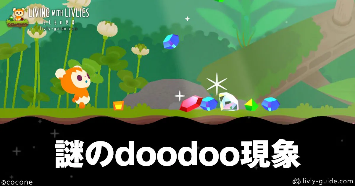 リヴリヴ 謎のdoodoo現象｜777ddを出すコツ