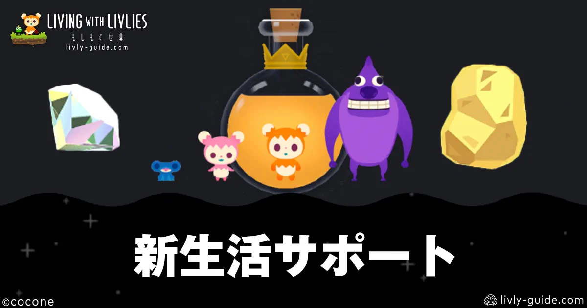 リヴリヴ新生活サポート攻略｜2000ナゲット・リヴリー生成無料