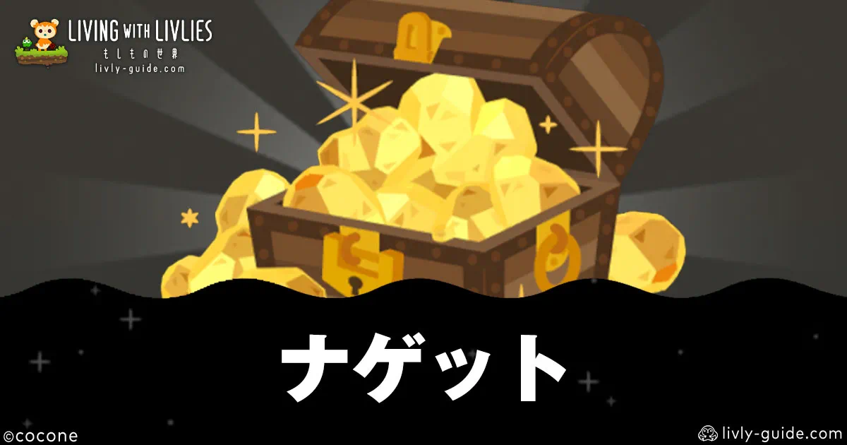 リヴリヴ ナゲットの効率のいい集め方・使い道優先度