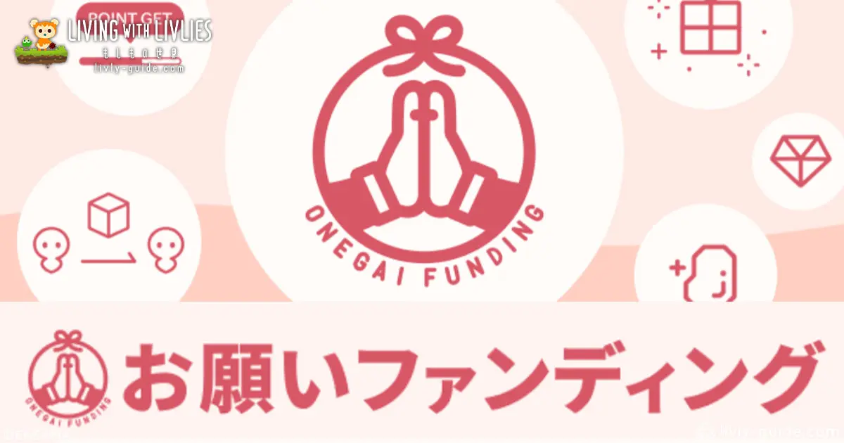 リヴリヴ お願いファンディング