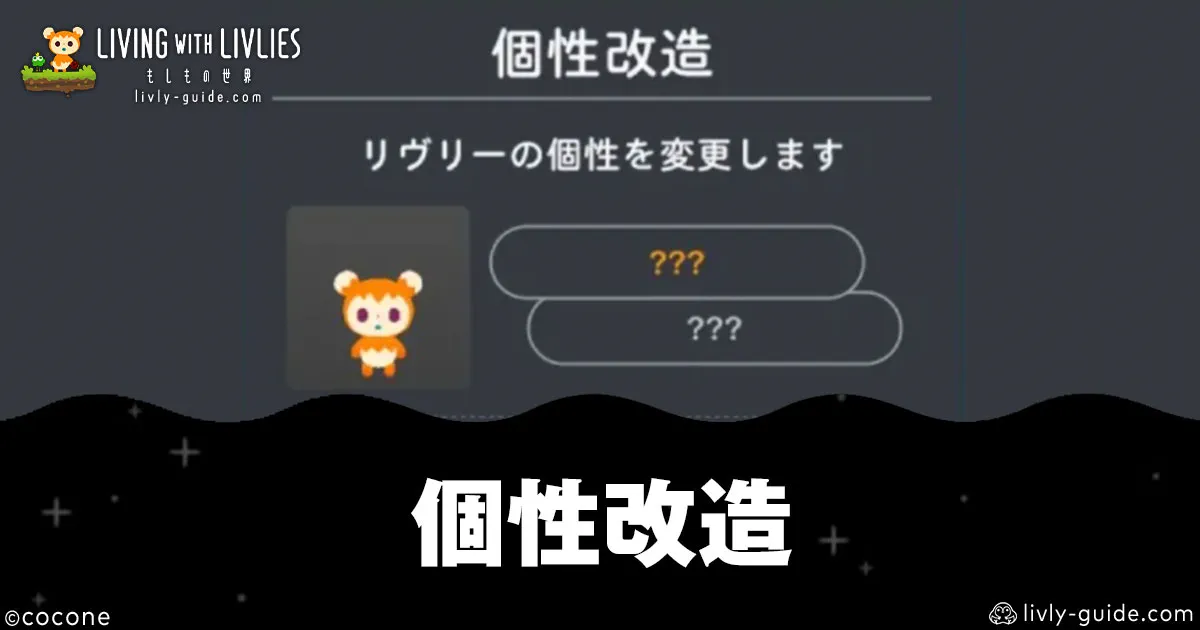 リヴリヴ リヴリー個性改造｜おすすめ当たり個性一覧と厳選方法