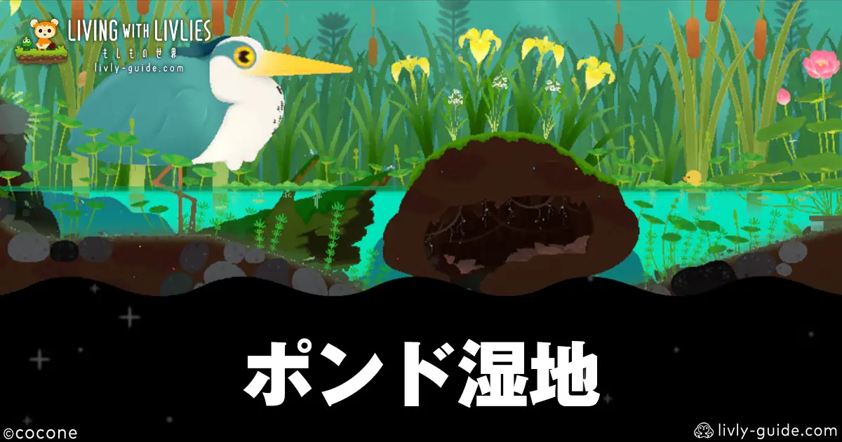 リヴリヴ ポンド湿地攻略｜マップ・住民・モンスター