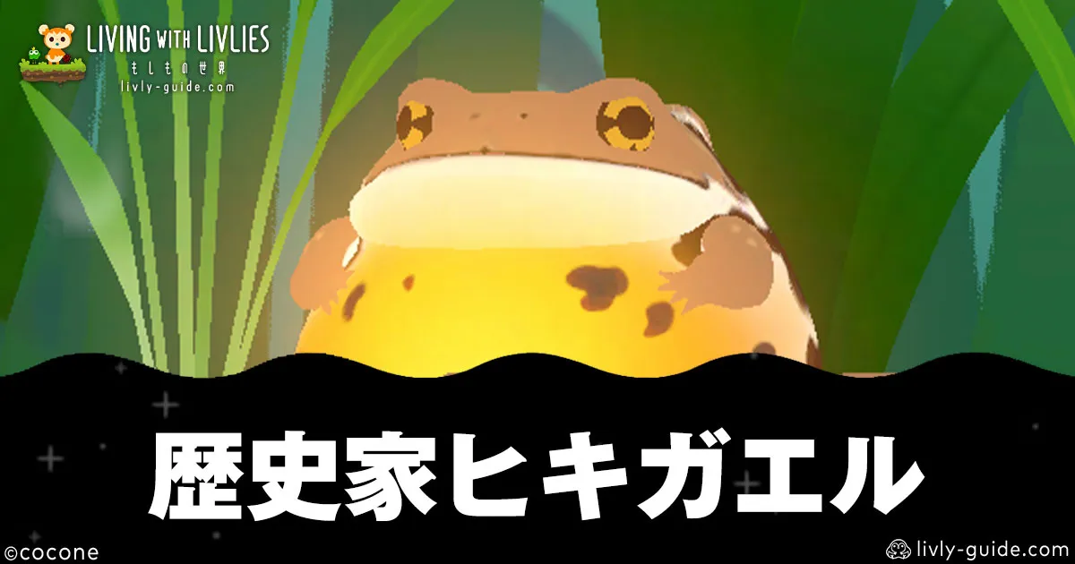 リヴリヴ 歴史家ヒキガエルの場所と会える時間