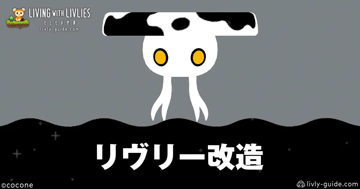 リヴリヴ リヴリー改造のやり方・プラン比較表