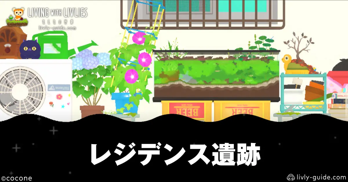 リヴリヴ レジデンス遺跡攻略｜マップ・住民・モンスター