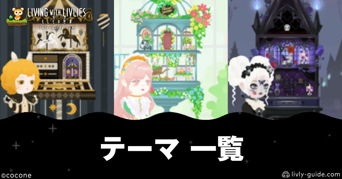 リヴリヴ 限定テーマ・日常テーマ一覧と入手方法
