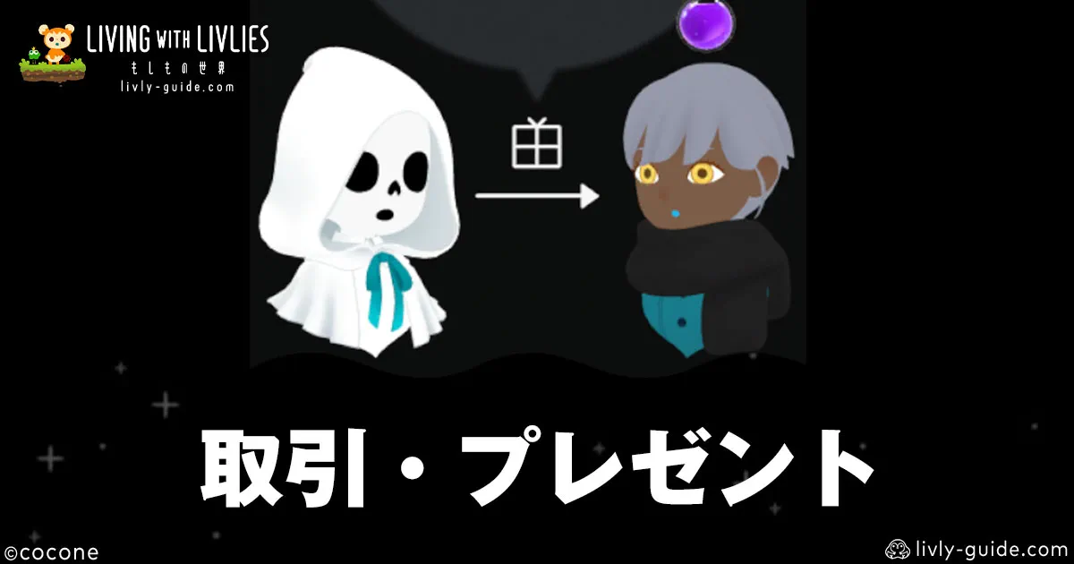 リヴリヴ 取引のやり方・プレゼント