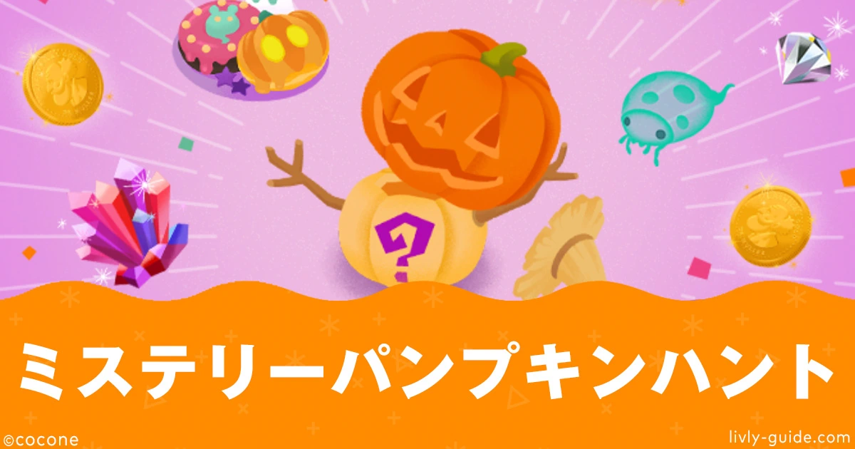 ミステリーパンプキンハント攻略まとめ|リヴリーアイランド