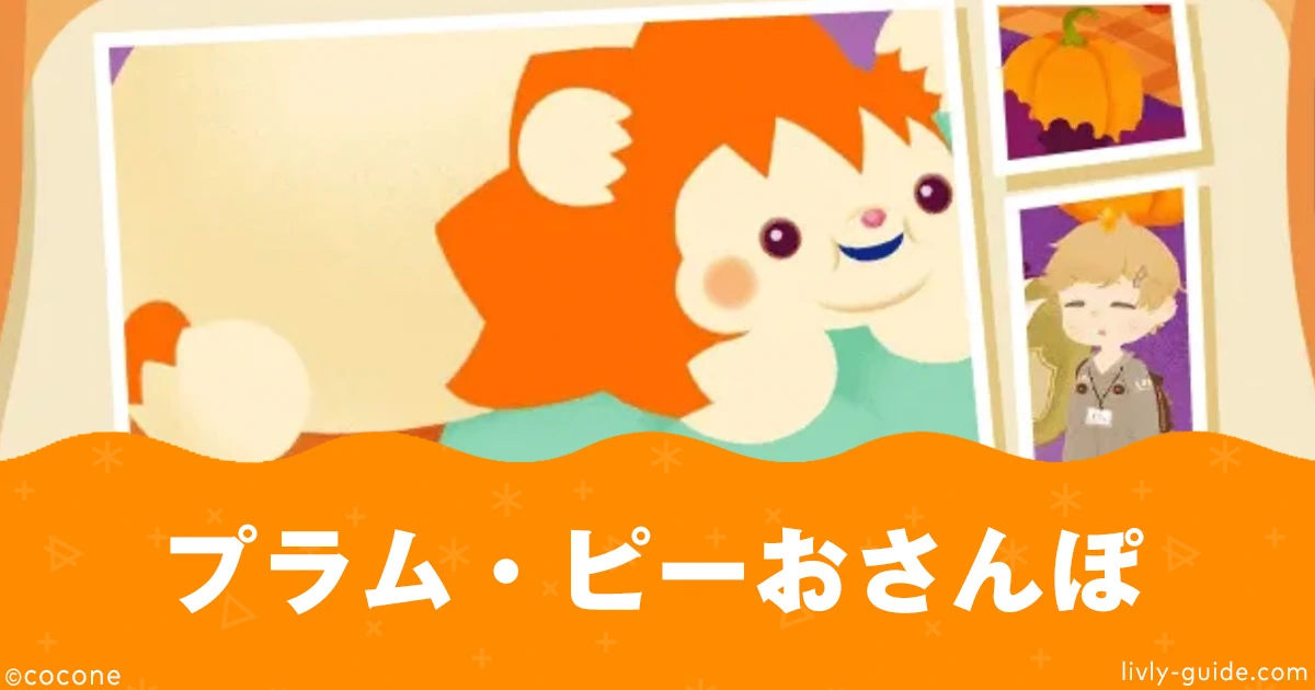 プラム・ピーおさんぽ