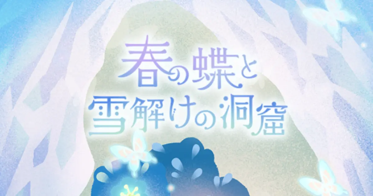 春の蝶と雪解けの洞窟