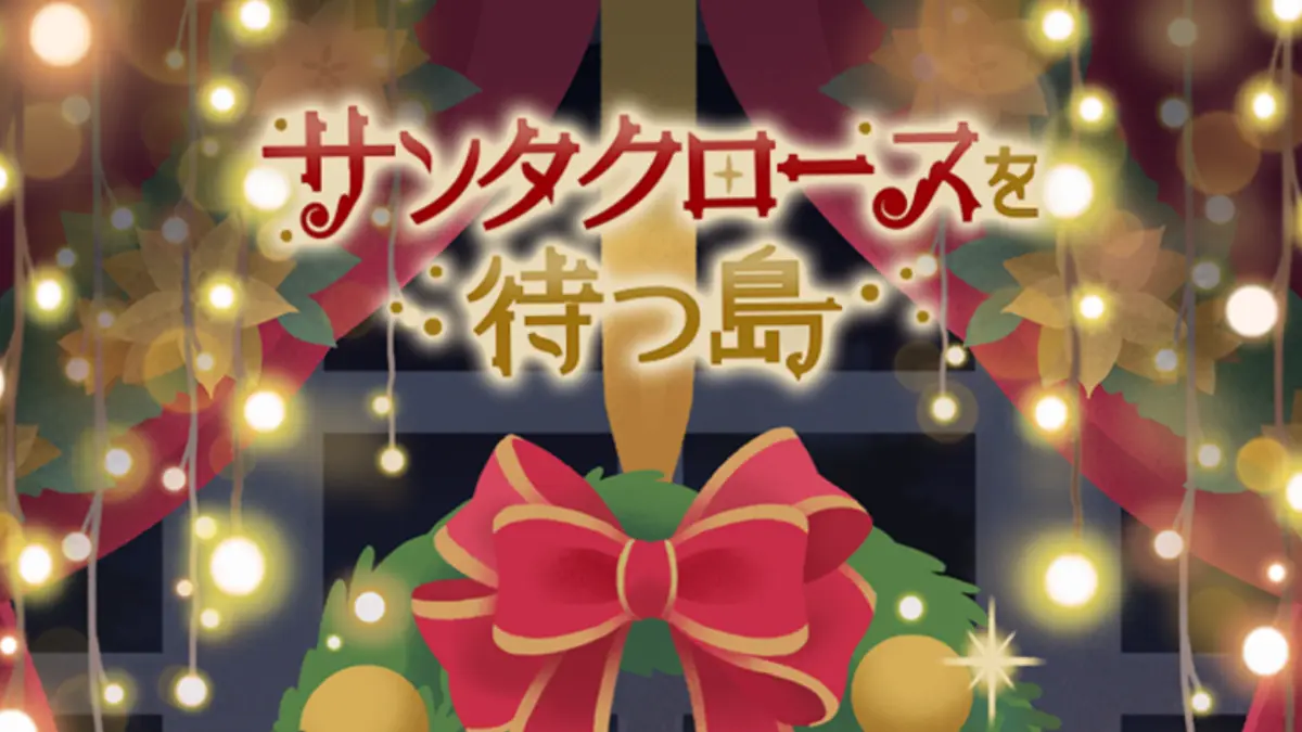 サンタクロースを待つ島
