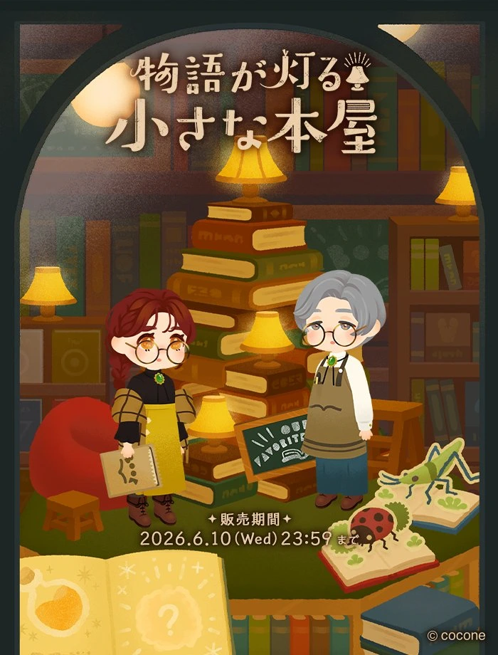 物語が灯る小さな本屋