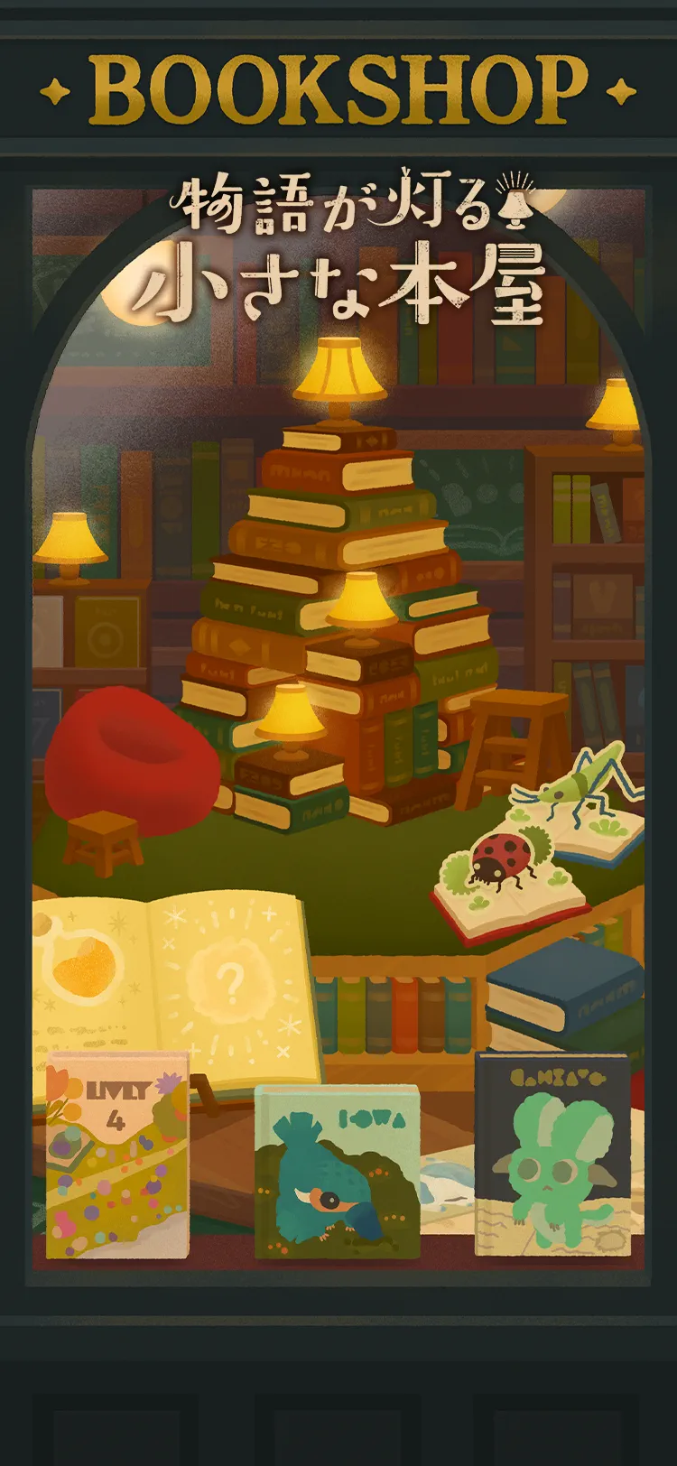 物語が灯る小さな本屋