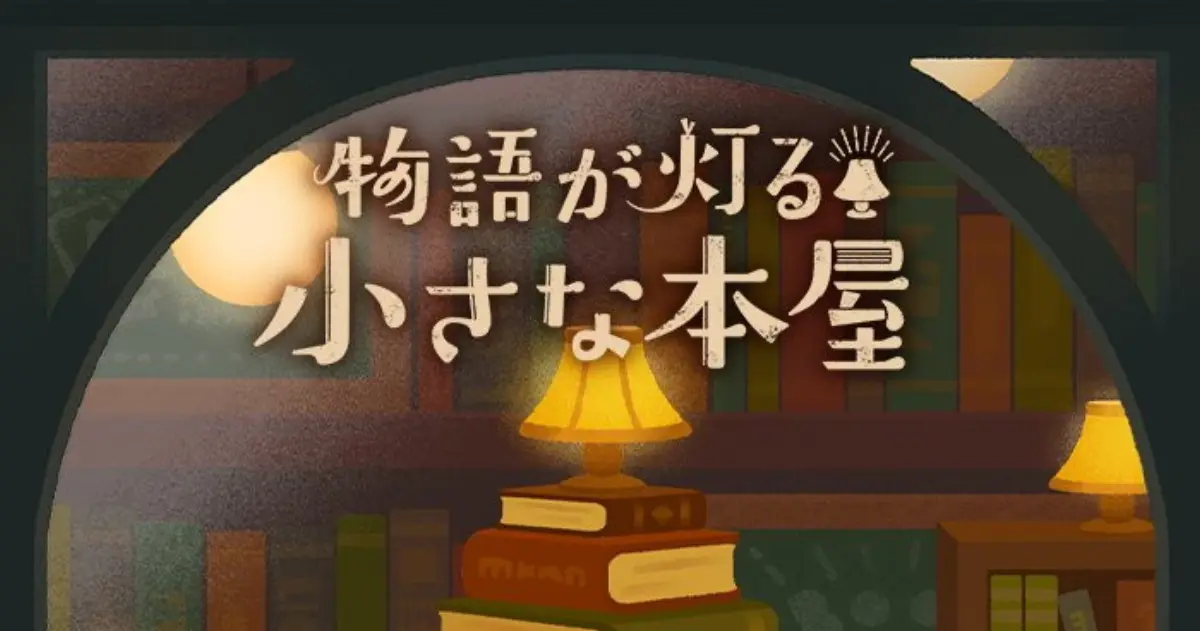 物語が灯る小さな本屋