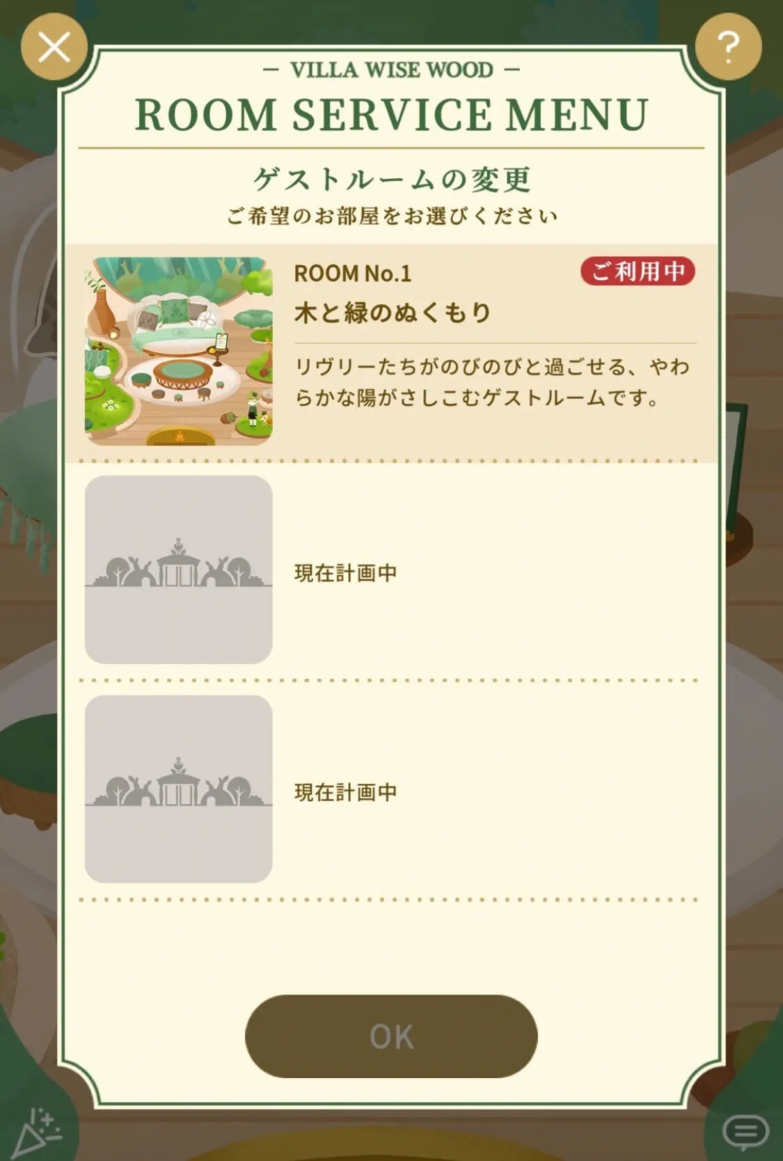 お部屋の変更