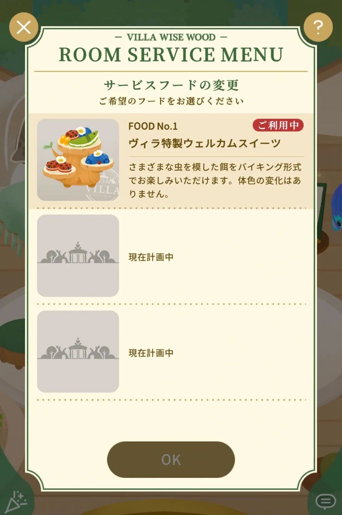 サービスフードの変更