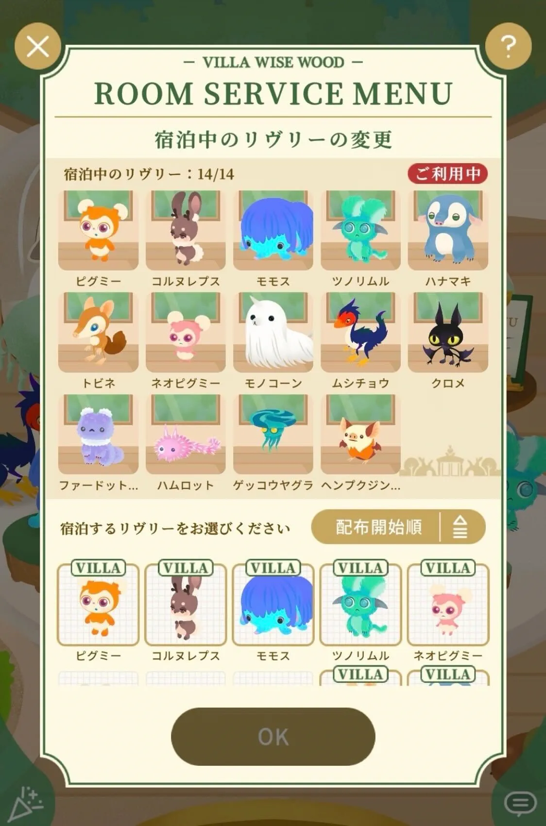 宿泊中のリヴリーの変更