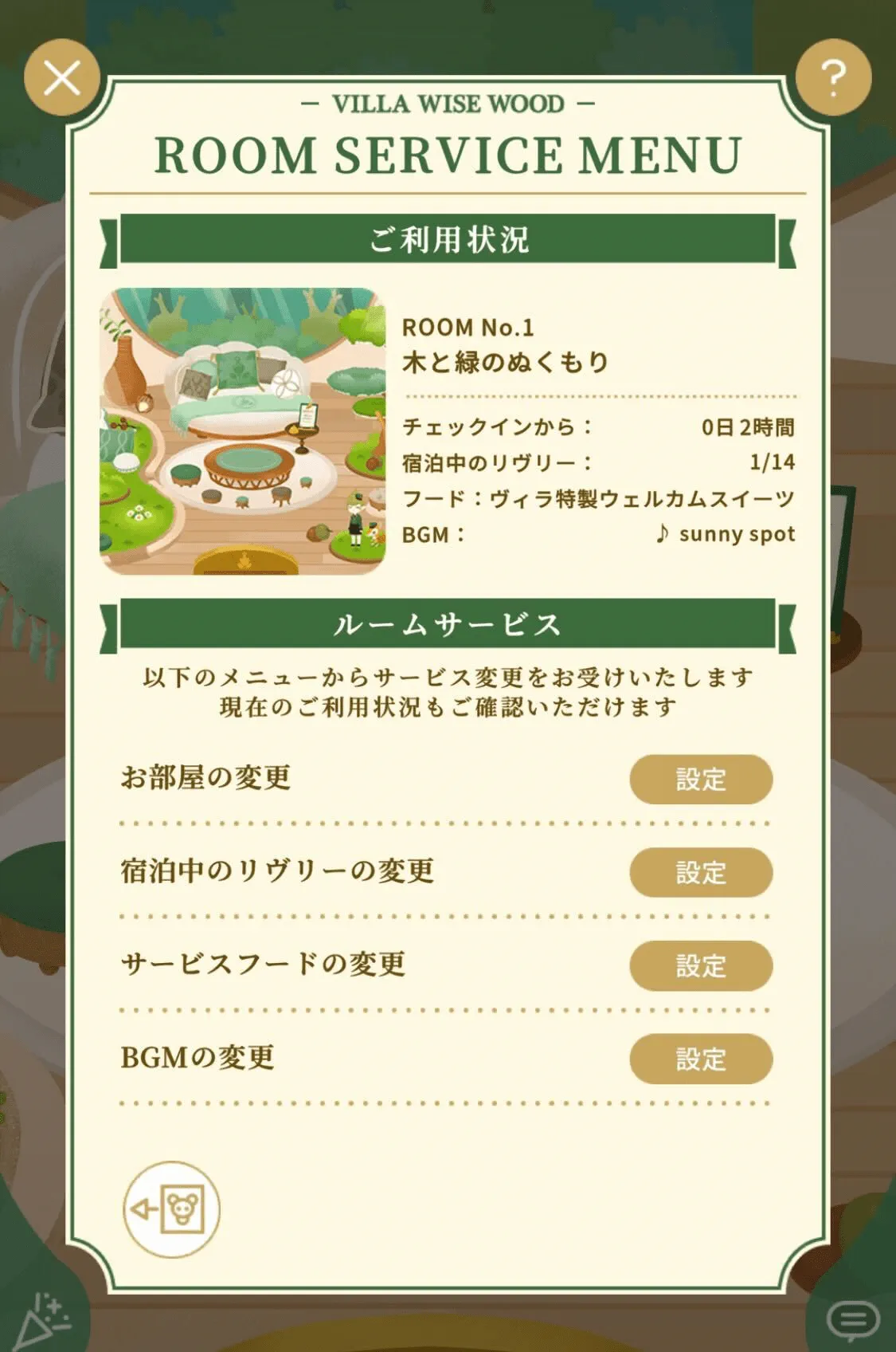 ルームサービス