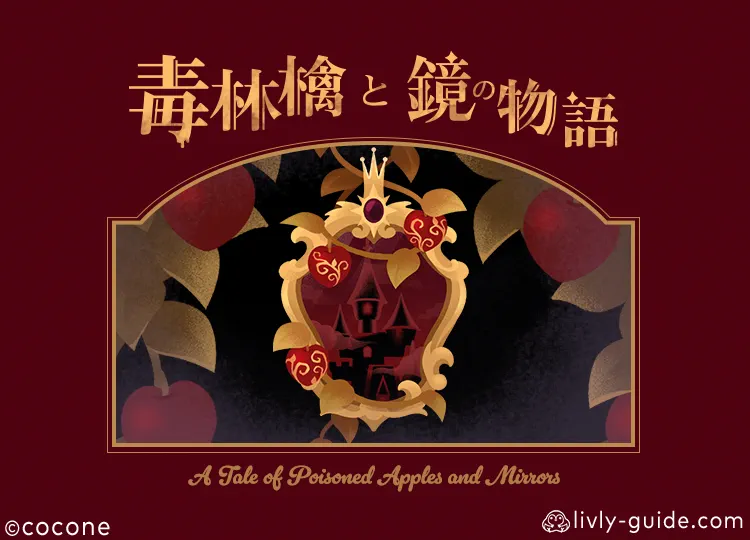 毒林檎と鏡の物語