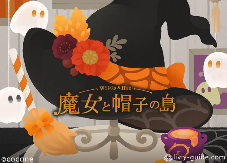 魔女と帽子の島