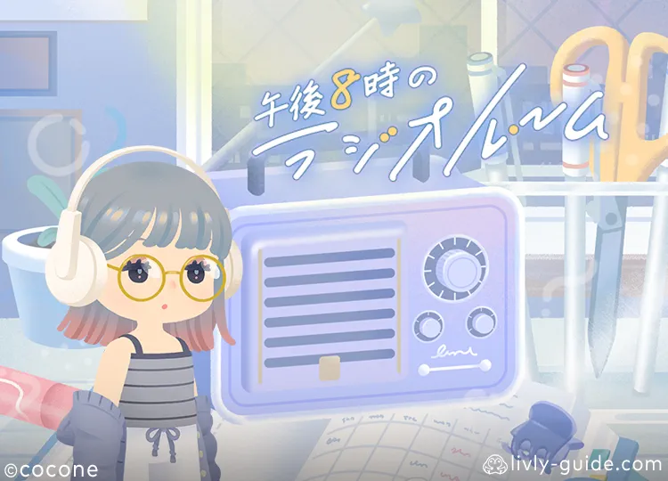 午後8時のラジオルーム