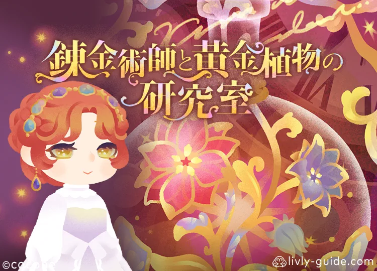 錬金術師と黄金植物の研究室