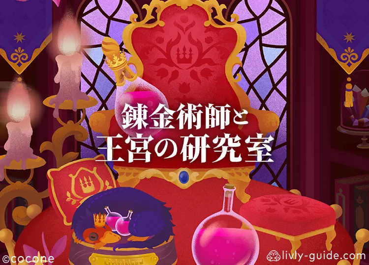 錬金術師と王宮の研究室