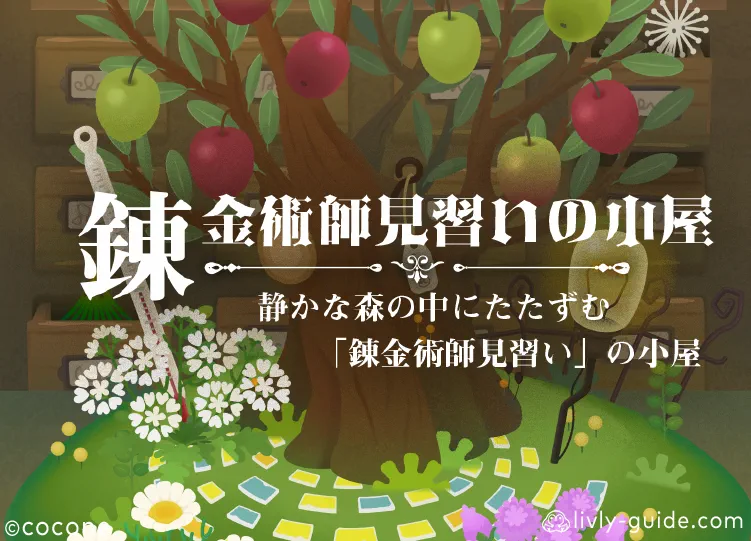 錬金術師見習いの小屋