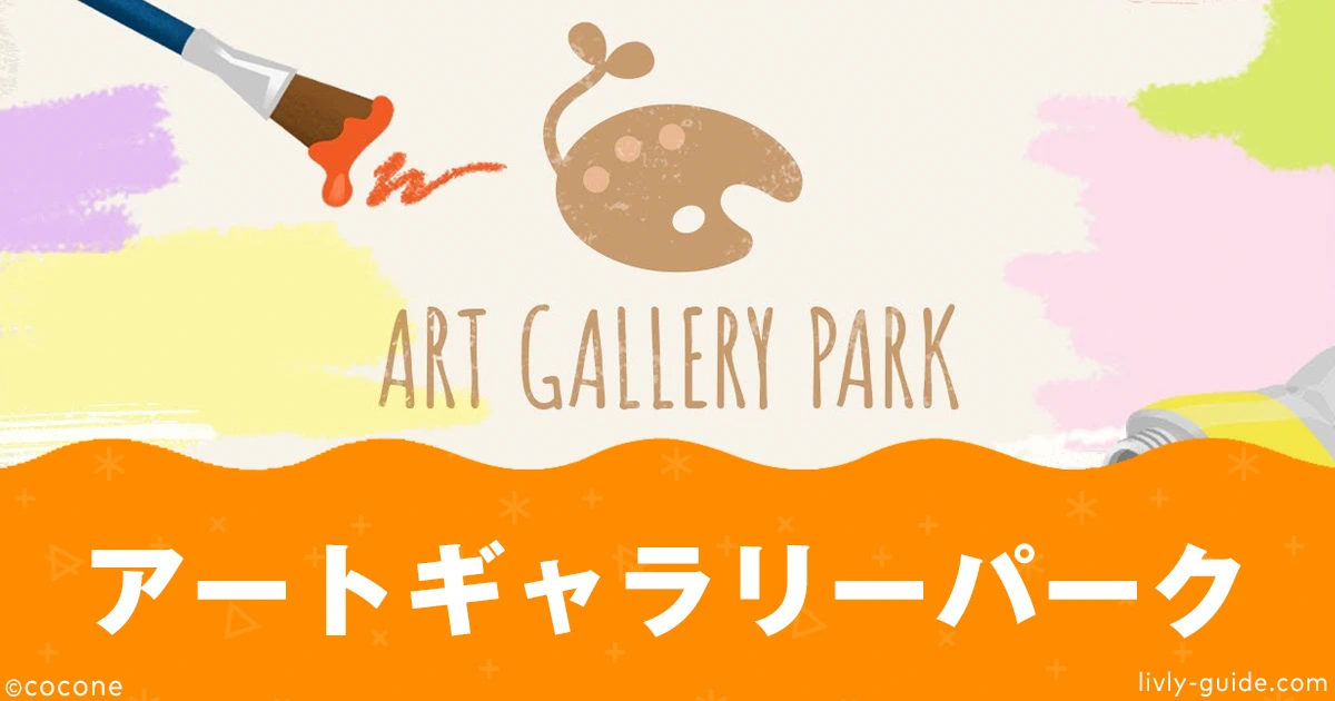 アートギャラリーパーク