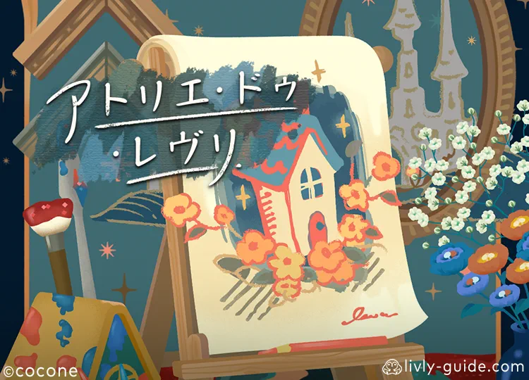 アトリエ・ドゥ・レヴリ