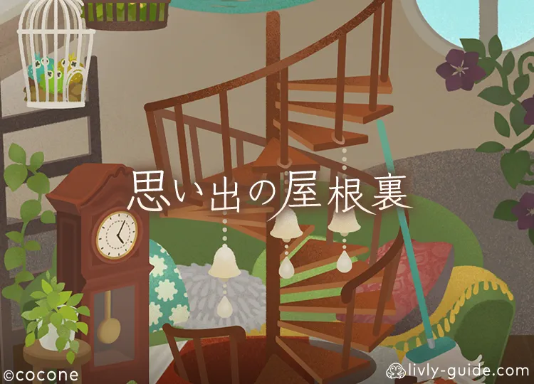 思い出の屋根裏