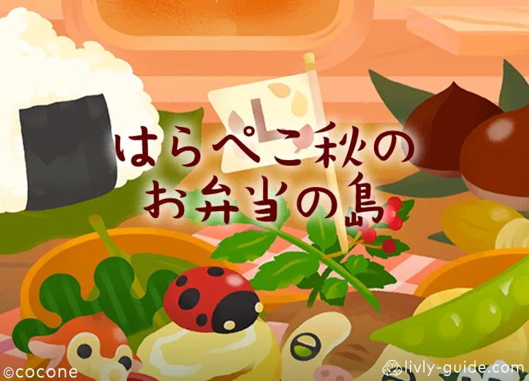 はらぺこ秋のお弁当の島