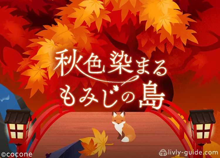 秋色染まるもみじの島