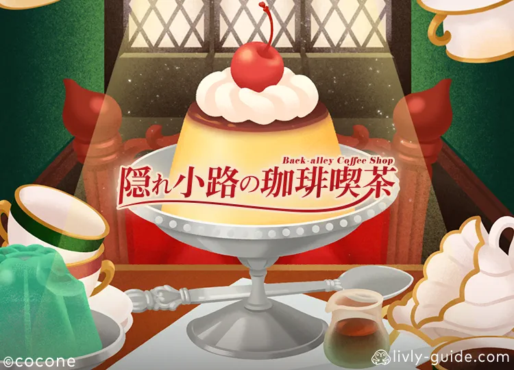 隠れ小路の珈琲喫茶