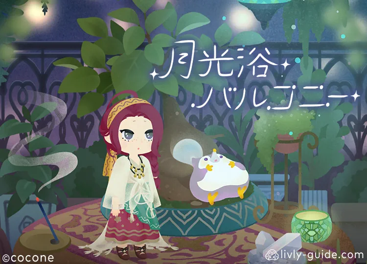 月光浴バルコニー