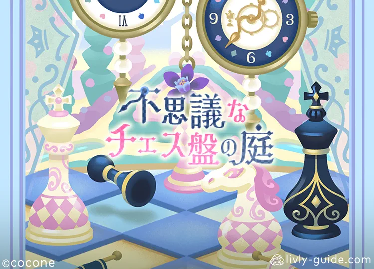 不思議なチェス盤の庭