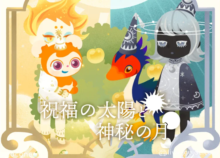 祝福の太陽と神秘の月