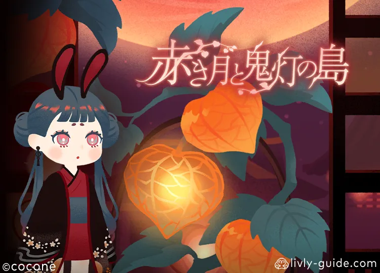 赤き月と鬼灯の島