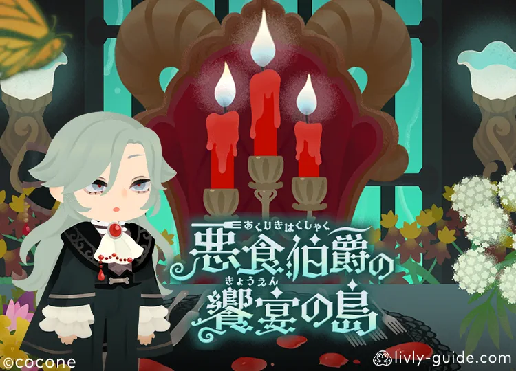 悪食伯爵の饗宴の島