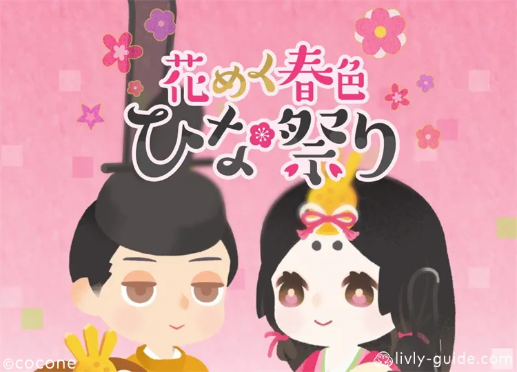 花めく春色ひな祭り