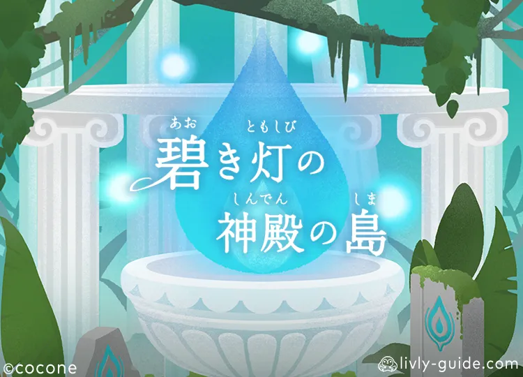 碧き灯の神殿の島
