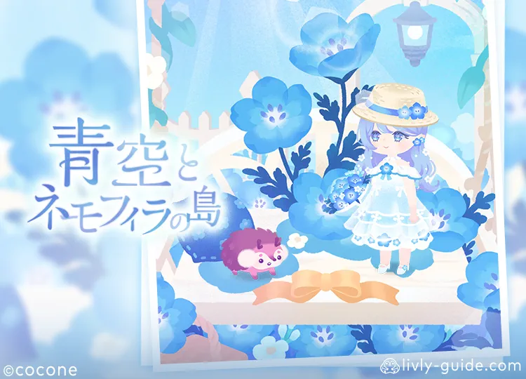 青空とネモフィラの島