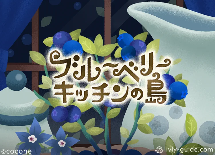 ブルーベリーキッチンの島