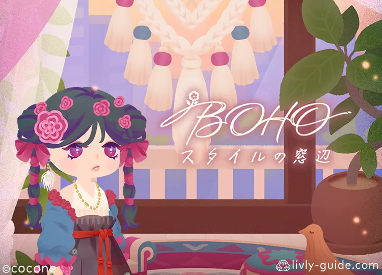 BOHOスタイルの窓辺