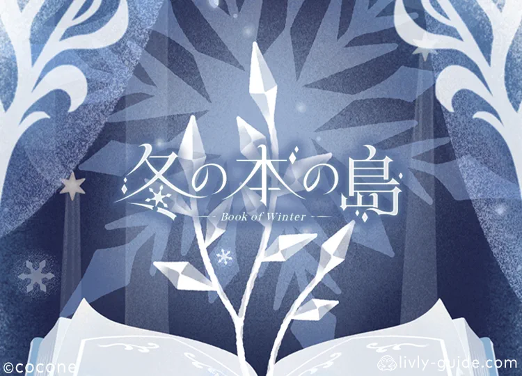 冬の本の島