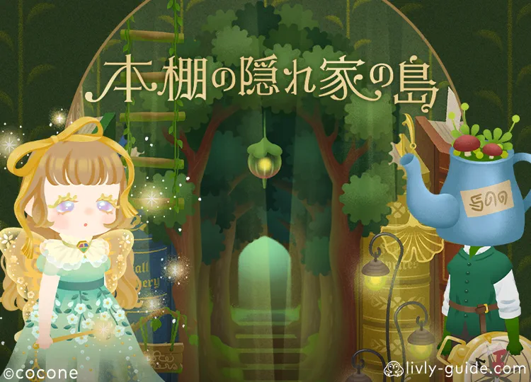 本棚の隠れ家の島